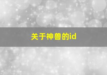 关于神兽的id