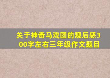 关于神奇马戏团的观后感300字左右三年级作文题目