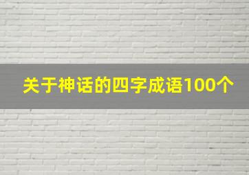 关于神话的四字成语100个