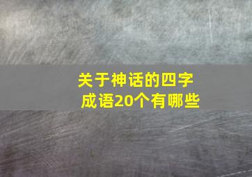 关于神话的四字成语20个有哪些