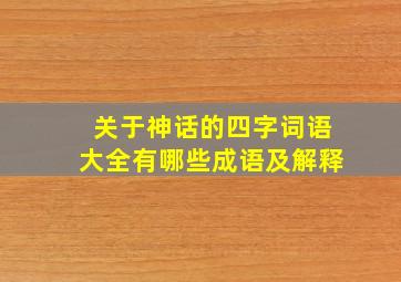 关于神话的四字词语大全有哪些成语及解释