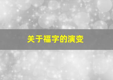 关于福字的演变