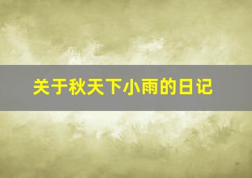 关于秋天下小雨的日记