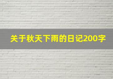 关于秋天下雨的日记200字