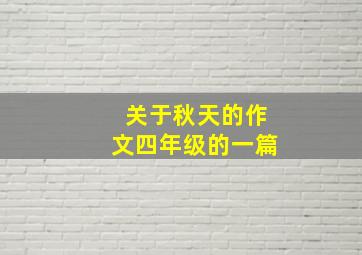 关于秋天的作文四年级的一篇