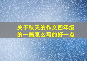 关于秋天的作文四年级的一篇怎么写的好一点