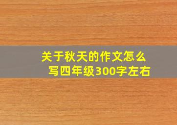 关于秋天的作文怎么写四年级300字左右