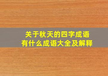 关于秋天的四字成语有什么成语大全及解释