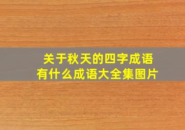 关于秋天的四字成语有什么成语大全集图片