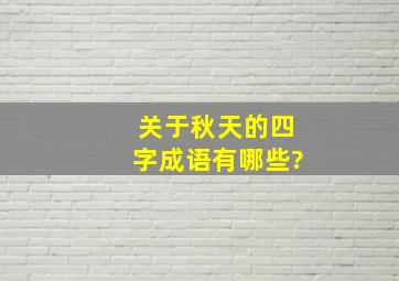 关于秋天的四字成语有哪些?