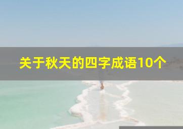 关于秋天的四字成语10个