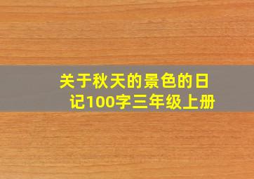 关于秋天的景色的日记100字三年级上册