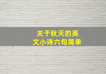 关于秋天的英文小诗六句简单