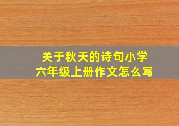 关于秋天的诗句小学六年级上册作文怎么写