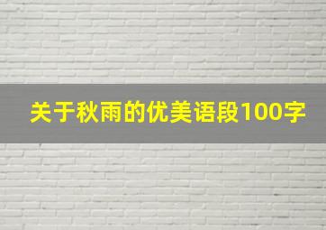 关于秋雨的优美语段100字