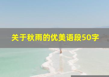 关于秋雨的优美语段50字