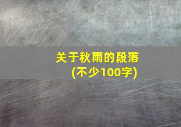 关于秋雨的段落(不少100字)