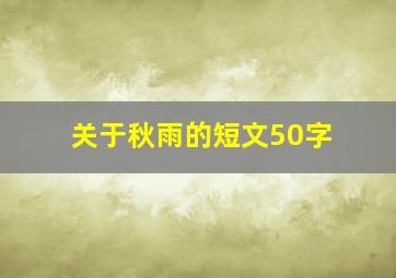 关于秋雨的短文50字