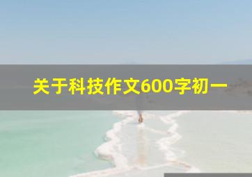 关于科技作文600字初一