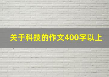 关于科技的作文400字以上