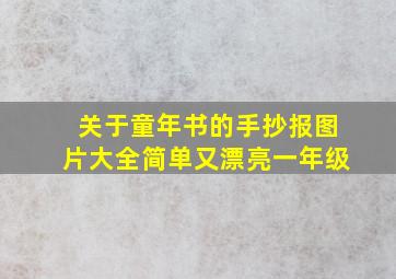 关于童年书的手抄报图片大全简单又漂亮一年级