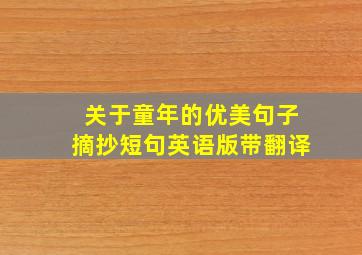 关于童年的优美句子摘抄短句英语版带翻译