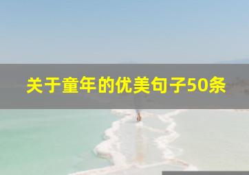 关于童年的优美句子50条