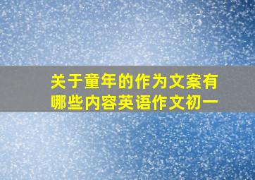 关于童年的作为文案有哪些内容英语作文初一