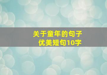 关于童年的句子优美短句10字