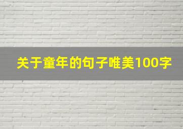 关于童年的句子唯美100字