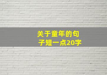 关于童年的句子短一点20字