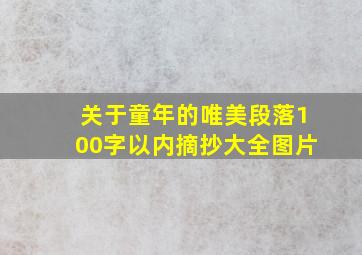 关于童年的唯美段落100字以内摘抄大全图片