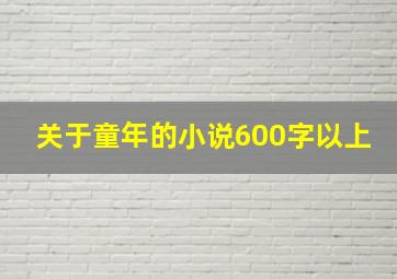 关于童年的小说600字以上