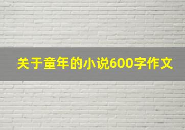 关于童年的小说600字作文