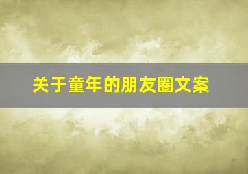 关于童年的朋友圈文案