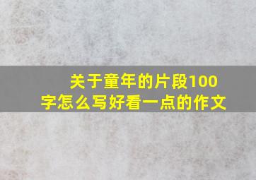 关于童年的片段100字怎么写好看一点的作文