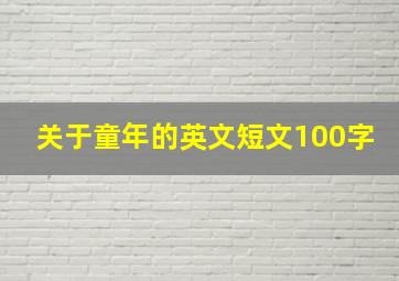 关于童年的英文短文100字