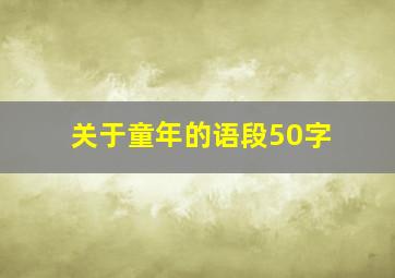 关于童年的语段50字