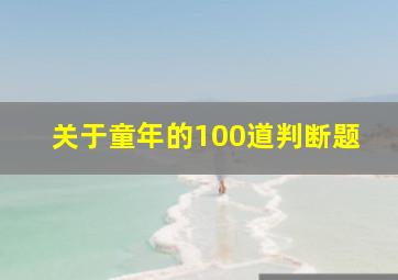 关于童年的100道判断题