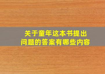 关于童年这本书提出问题的答案有哪些内容