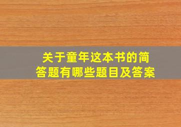 关于童年这本书的简答题有哪些题目及答案