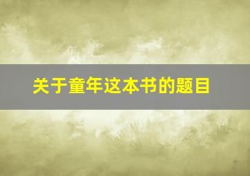 关于童年这本书的题目