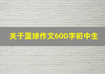 关于篮球作文600字初中生