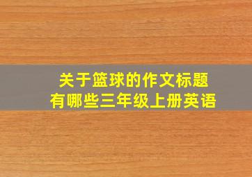 关于篮球的作文标题有哪些三年级上册英语