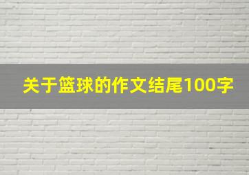 关于篮球的作文结尾100字