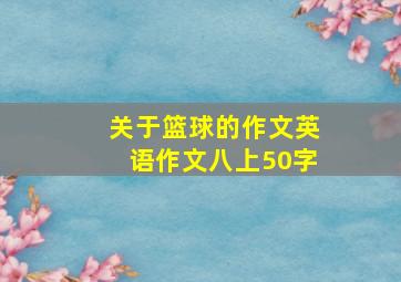 关于篮球的作文英语作文八上50字