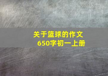 关于篮球的作文650字初一上册