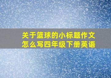 关于篮球的小标题作文怎么写四年级下册英语