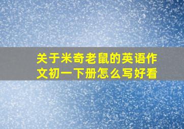 关于米奇老鼠的英语作文初一下册怎么写好看