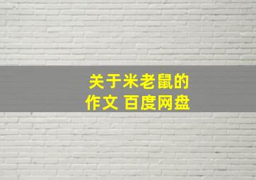 关于米老鼠的作文 百度网盘